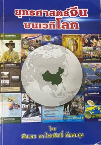 Image of ยุทธศาสตร์จีนบนเวทีโลก / พันเอก ดร.ไชยสิทธิ์ ตันตยกุล