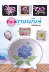 Image of ศิลปะงานเพ้นท์ : (ฉบับปรับปรุง)