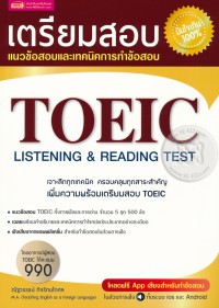 Image of เตรียมสอบ TOEIC / ณัฐวรรธน์ กิจรัตนโกศล