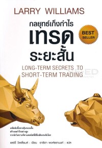Image of กลยุทธ์เก็งกำไรเทรดระยะสั้น = Long-term secrets to short-term trading / Larry R. Williams, เขียน ; อาริตา พงศ์ธรานนท์, แปล