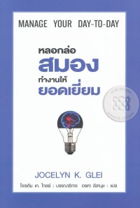 Image of หลอกล่อสมองทำงานให้ยอดเยี่ยม = Manage your day-to-day / Jocelyn K. Glei : เขียน ; อรดา ลีลานุช : แปล