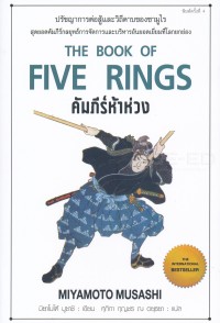 Image of คัมภีร์ห้าห่วง = The Book of Five Rings (พิมพ์ครั้งที่ 4) / มิยาโมโต้ มูซาชิ, เขียน ; ศุภิกา กุญชร ณ อยุธยา, แปล