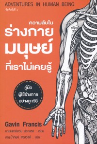 Image of ความลับในร่างกายมนุษย์ที่เราไม่เคยรู้ = Adventures in human being / เกวิน ฟรานซิส, เขียน ; น้ำทิพย์ ส่งสวัสดิ์, แปล