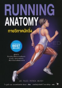 Image of กายวิภาคนักวิ่ง = Running anatomy / Joe Puleo, Patrick Milroy, เขียน ; ปริมพัชร์ ไวทยวงศ์สกุล, แปล