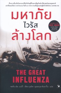 Image of มหาภัยไวรัสล้างโลก = The great influenza / John M. Barry, เขียน ; กุลธิดา บุณยะกุล-ดันนากิ้น, แปล