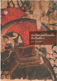 Image of ประวัติศาสตร์ถิ่นเหนือ กับเรื่องอื่นๆ / สงวน โชติสุขรัตน์