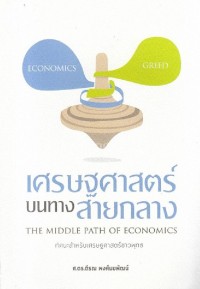 Image of เศรษฐศาสตร์บนทางสายกลาง : ทัศนะสำหรับเศรษฐศาสตร์ชาวพุทธ / ตีรณ พงศ์มฆพัฒน์