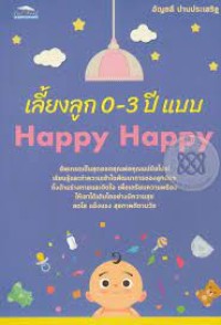 Image of เลี้ยงลูก 0-3 ปี แบบ HAPPY HAPPY / อัญชลี ปานประเสริฐ