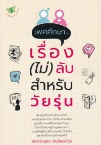 Image of เพศศึกษา...เรื่อง (ไม่) ลับสำหรับวัยรุ่น / กุลยา ตันติผลาชีวะ