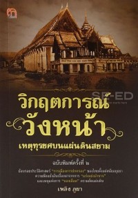Image of วิกฤตการณ์วังหน้า เหตุทุรยศบนแผ่นดินสยาม / เพลิง ภูผา