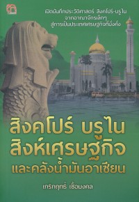 Image of สิงคโปร์ บรูไน สิงห์เศรษฐกิจและคลังน้ำมันอาเซียน / เกริกฤทธิ์ เชื้อมงคล