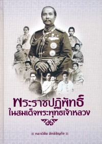 Image of พระราชปฏิพัทธ์ในสมเด็จพระพุทธเจ้าหลวง / พลาดิศัย สิทธิธัญกิจ