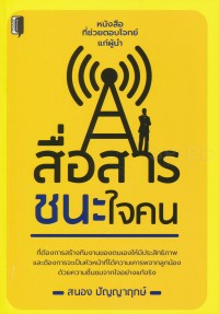 Image of สื่อสารชนะใจคน