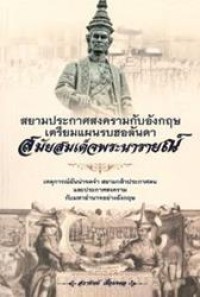 Image of สยามประกาศสงครามกับอังกฤษ เตรียมแผนรบฮอลันดา สมัยสมเด็จพระนารายณ์ / สถาปัตย์ เชื้อมงคล