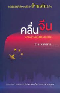 Image of คลื่นจีน : การผงาดของรัฐอารยธรรม = China wave : rise of a civilizational state / จาง เหวยเหว่ย ; ทิพภานิดา ปาลกะวงศ์ ณ อยุธยา, บรรณาธิการ/แปลและเรียบเรียง