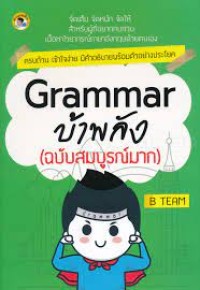 Image of Grammar บ้าพลัง (ฉบับสมบูรณ์มาก) / B Team