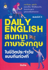 Image of Daily English สนทนาภาษาอังกฤษในชีวิตประจำวันแบบทันท่วงที / ปีนป่าย