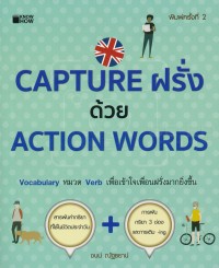 Image of Capture ฝรั่งด้วย Action Words (พิมพ์ครั้งที่ 2) / โดย ชนน์ ณัฐธยาน์