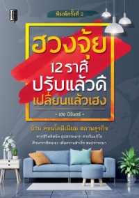 Image of ฮวงจุ้ย 12 ราศี ปรับแล้วดีเปลี่ยนแล้วเฮง / เฮง นิรันดร์