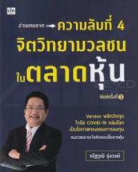 Image of ความลับที่ 4 : จิตวิทยามวลชนในตลาดหุ้น / ณัฐวุฒิ รุ่งวงษ์