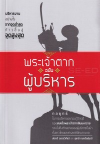 Image of พระเจ้าตาก ฉบับผู้บริหาร / ปเรตร์ อรรถวิภัชน์, สุชาติ กนกรัตน์มณี