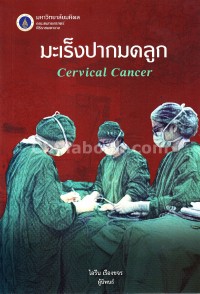 Image of มะเร็งปากมดลูก = Cervical Cancer / ไอริน เรืองขจร