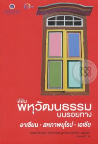 Image of สีสันพหุวัฒนธรรมบนรอยทาง : อาเซียน - สหภาพยุโรป-อาเซียน = Colorful multicultures of ASEAN, European Union and Asia / บรรณาธิการ : มรกต ไมยเออร์, ภัทราภรณ์ ภูบาล และ สิทธิพร เนตรนิยม