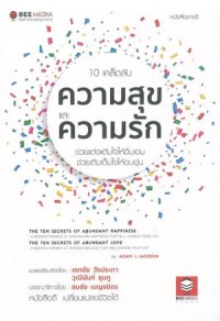 Image of 10 เคล็ดลับ ความสุข และ ความรัก : ช่วยแต่งแต้มใจให้อิ่มเอม.. และเติมเต็มใจให้อบอุ่น..