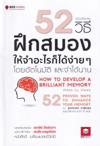 Image of 52 วิธี ฝึกสมองให้จำอะไรก็ได้ง่าย ๆ โดยอัตโนมัติและจำได้นาน = How to develop a brilliant memory week by week : 50 proven ways to enhance your memory / เขียนโดย : โดมินิคโอ ไบรอัน ; แปลและเรียบเรียงโดย : เอกชัย วังประภา