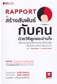 Image of วิธีสร้างสัมพันธ์กับคน ด้วยวิธีพูดและอ่านใจเพื่อควบคุมทุกสถานการณ์ให้ราบรื่น เป็นไปตามที่เราต้องการ = Rapport : the four ways to read people ans talk to anyone in any situation / Emily Alison, Laurence Alison ; แปลและเรียบเรียงโดย เอกชัย วังประภา