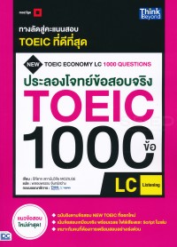 Image of ประลองโจทย์ข้อสอบจริง TOEIC 1000 ข้อ LC (Listening) / เขียนโดย อีคีแทก-สถาบันวิจัย MOZILGE, แปลโดย พลอยพรรณ จันทร์สว่าง