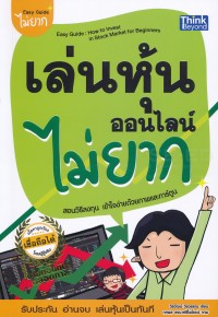 Image of เล่นหุ้นออนไลน์ไม่ยาก = Easy guide : how to invest in stock market for beginners / วีรวัฒน์ วีรวรรณ