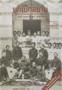 Image of บุกเบิกสยาม : การสำรวจของพระวิภาคภูวดล (เจมส์  แมคคาธี) พ.ศ.2424 - 2436