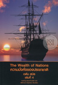 Image of ความมั่งคั่งของประชาชาติ เล่มที่ 4 = The wealth of nations / อดัม สมิธ ; กฤตณัฐ ธรรมาภิบาลจิต, สิริลักษณ์ จังรุ่งสกุล, แปล