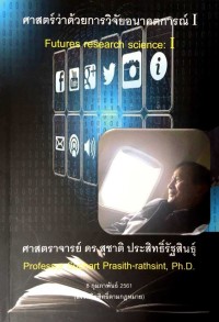 Image of ศาสตร์ว่าด้วยการวิจัยอนาคตการณ์ I : Futures research science: I / สุชาติ ประสิทธิ์รัฐสินธุ์
