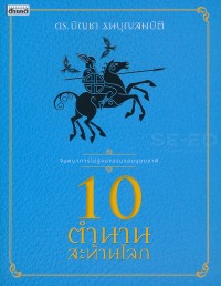 Image of 10 ตำนานสะท้านโลก (พิมพ์ครั้งที่ 3) / บัญชา ธนบุญสมบัติ