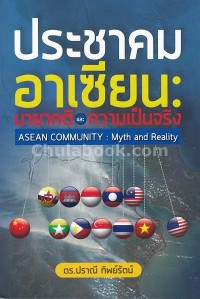 Image of ประชาคมอาเซียน : มายาคติและความเป็นจริง / ปราณี ทิพย์รัตน์