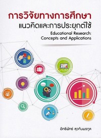 Image of การวิจัยทางการศึกษา แนวคิดและการประยุกต์ใช้ / อิทธิพัทธ์ สุวทันพรกูล