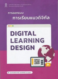 Image of การออกแบบการเรียนแนวดิจิทัล = Digital Learning Design / ใจทิพย์ ณ สงขลา