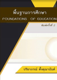 Image of พื้นฐานการศึกษา = Foundations of education (พิมพ์ครั้งที่ 2) / ปริยาภรณ์ ตั้งคุณานันต์