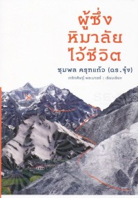 Image of ผู้ซึ่งหิมาลัยไว้ชีวิต / เรื่องโดย ชุมพล ครุฑแก้ว ; เรียบเรียงโดย เกริกศิษฏ์ พละมาตร์.