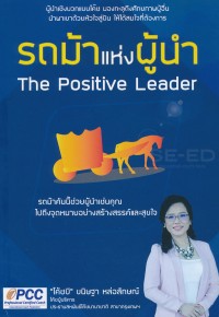 Image of รถม้าแห่งผู้นำ : The Positive Leader
