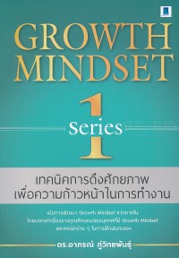 Image of เทคนิคการดึงศักยภาพเพื่อความก้าวหน้าในการทำงาน series 1 = Growth mindset series 1 / อาภรณ์ ภู่วิทยพันธุ์