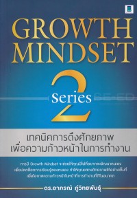 Image of เทคนิคการดึงศักยภาพเพื่อความก้าวหน้าในการทำงาน series 2 = Growth mindset series 2 / อาภรณ์ ภู่วิทยพันธุ์