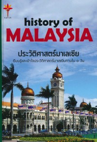 Image of ประวัติศาสตร์มาเลเซีย / รงรอง วงศ์โอบอ้อม, เรียบเรียง