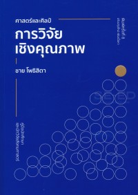 Image of ศาสตร์และศิลป์การวิจัยเชิงคุณภาพ : คู่มือนักศึกษาและนักวิจัยสังคมศาสตร์ / ชาย โพธิสิตา