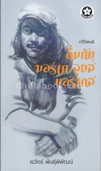 Image of ดื่มกับ ฆอร์เก ลุยส์ บอร์เกส / เรวัตร์ พันธุ์พิพัฒน์