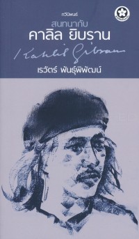 Image of สนทนากับ คาลิล ยิบราน / เรวัตร์ พันธุ์พิพัฒน์