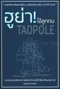 Image of ฮูย่า! Tadpole ไอ้ลูกกบ / อุดมพร สมพงษ์, เรื่อง