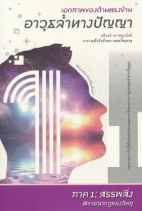 Image of เอกภาพของด้านตรงข้าม : อาวุธล้ำทางปัญญาภาค 1 : สรรพสิ่ง
